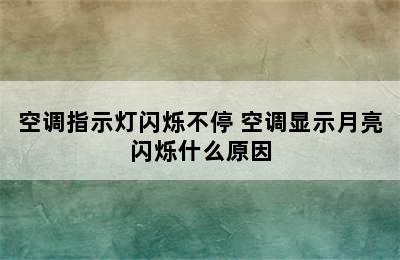 空调指示灯闪烁不停 空调显示月亮闪烁什么原因